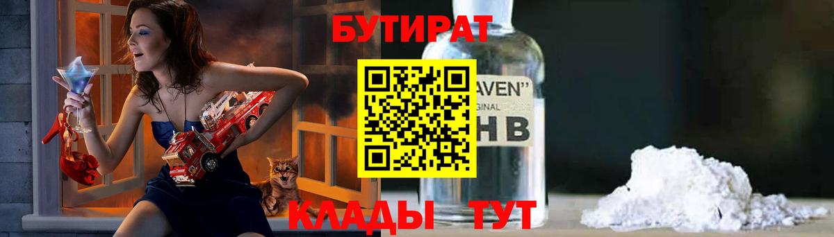 БУТИРАТ Butirat Сергиев Посад