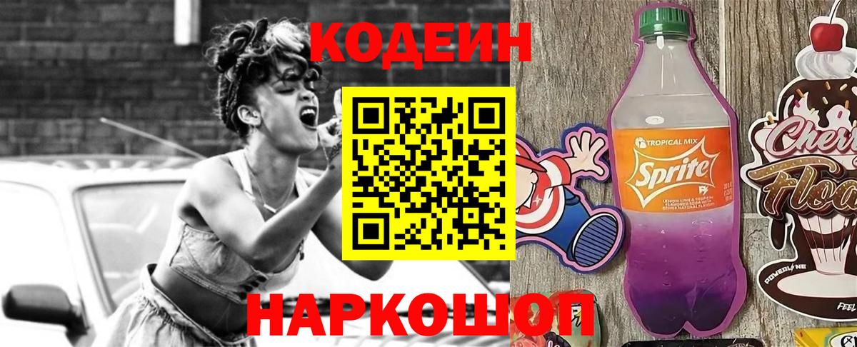 Кодеиновый сироп Lean Purple Drank  Вход с VPN  Сергиев Посад 